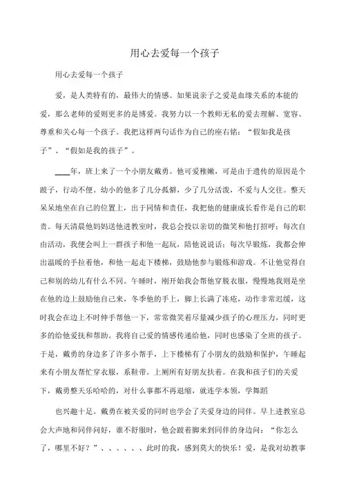 幼儿教师演讲稿：用心去爱每一个孩子
