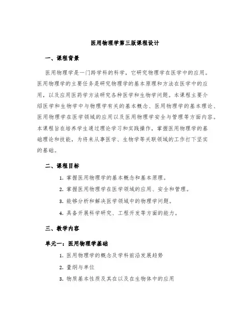医用物理学第三版课程设计