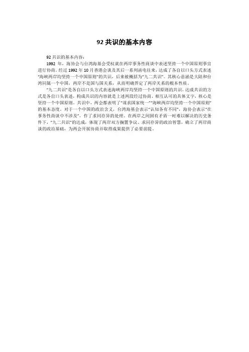 92共识的基本内容