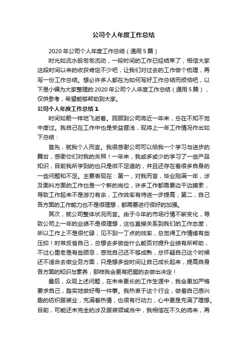 2020年公司个人年度工作总结（通用5篇）