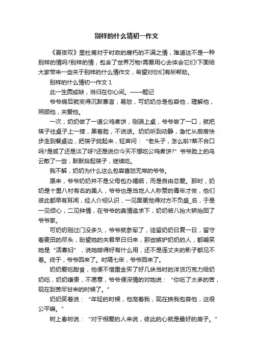别样的什么情初一作文