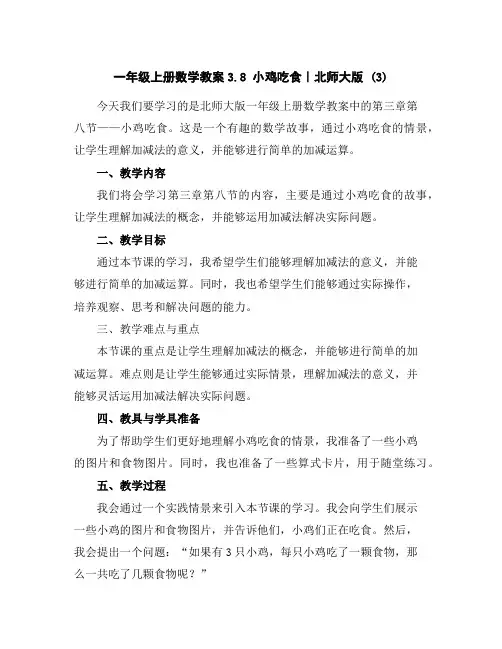 一年级上册数学教案-3.8小鸡吃食｜北师大版(3)