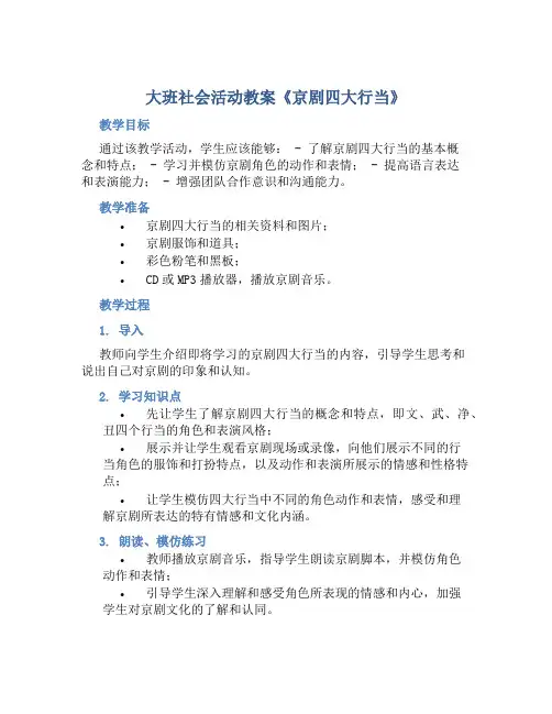 大班社会活动教案《京剧四大行当》