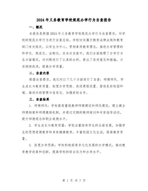 2024年义务教育学校规范办学行为自查报告（3篇）