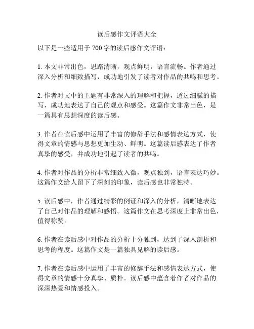 读后感作文评语大全