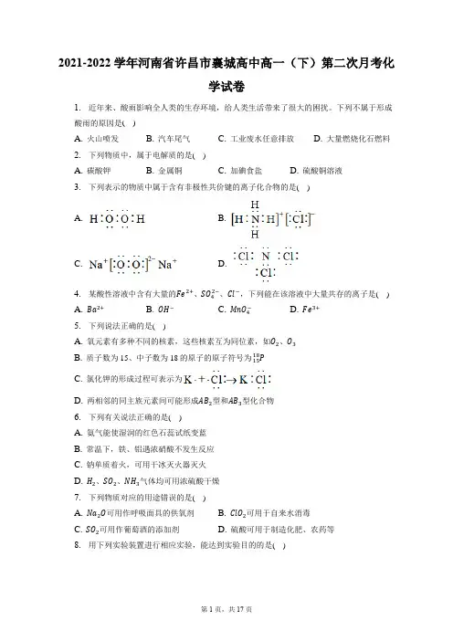 2021-2022学年河南省许昌市襄城高中高一(下)第二次月考化学试卷(含答案解析)
