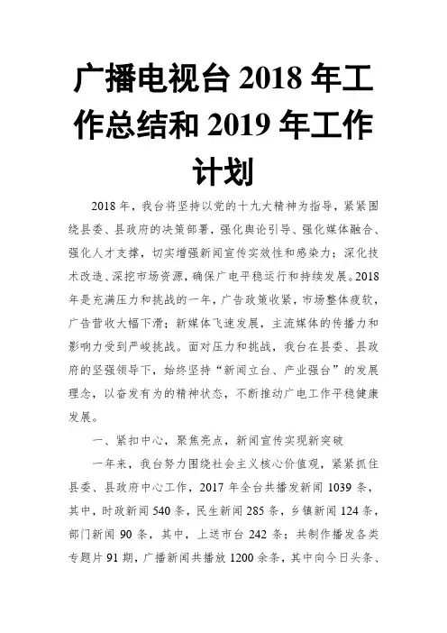 广播电视台2018年工作总结和2019年工作计划