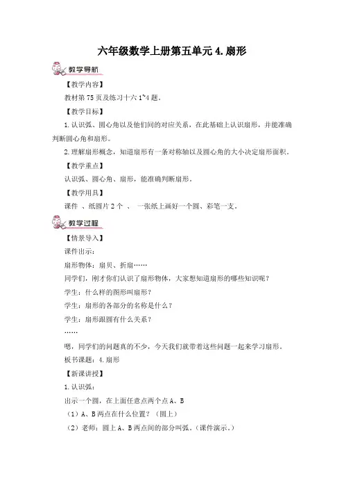 最新版六年级数学上册第五单元4.扇形(教案)