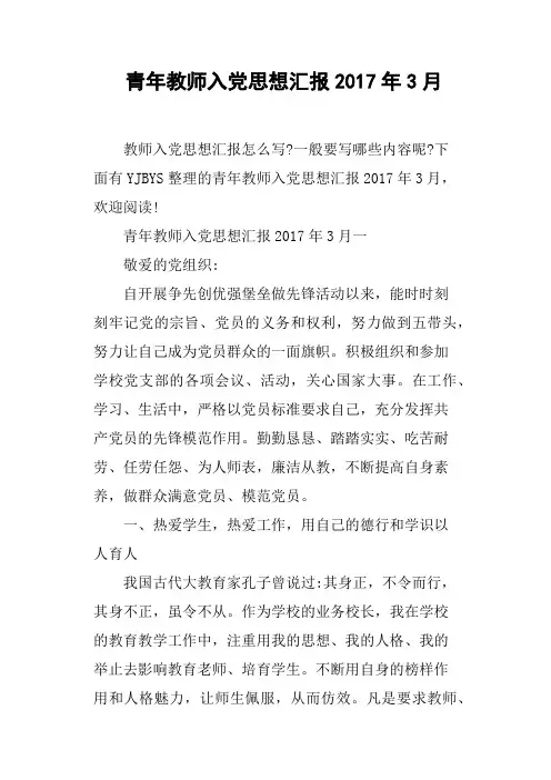 青年教师入党思想汇报2017年3月