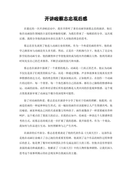 开讲啦蔡志忠观后感
