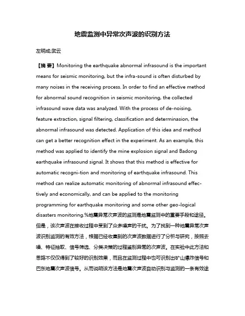 地震监测中异常次声波的识别方法