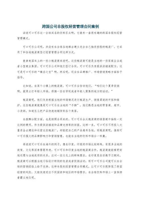 跨国公司非股权经营管理合同案例
