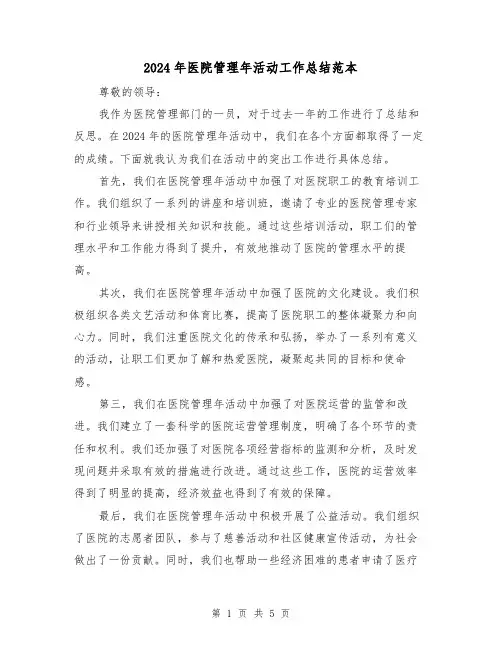2024年医院管理年活动工作总结范本(二篇)