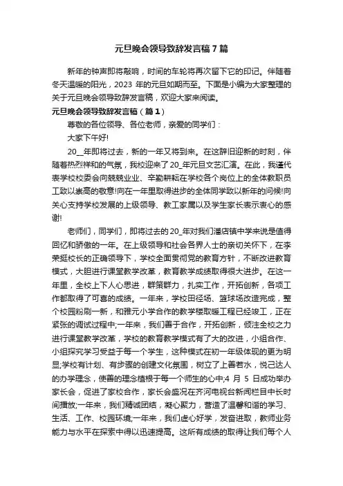 元旦晚会领导致辞发言稿7篇