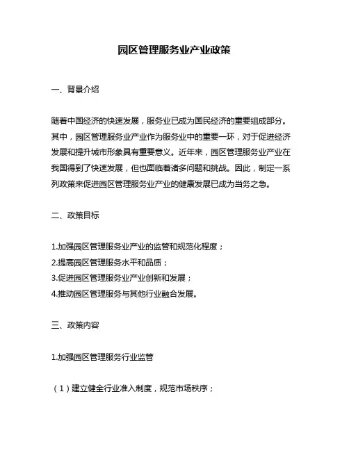 园区管理服务业产业政策