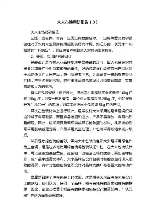 大米市场调研报告（3）