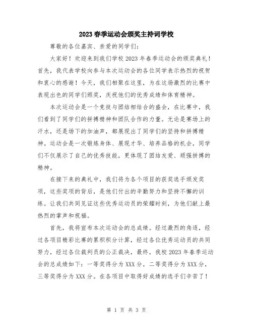 2023春季运动会颁奖主持词学校