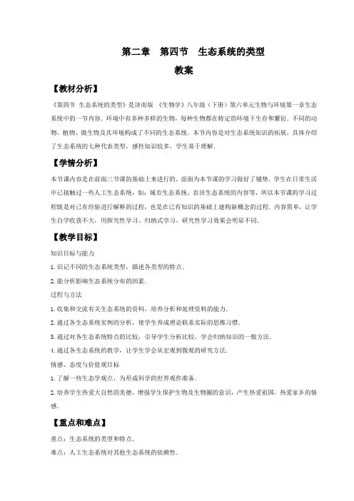 济南版八年级下生物 6.2.4《生态系统的类型》教案设计
