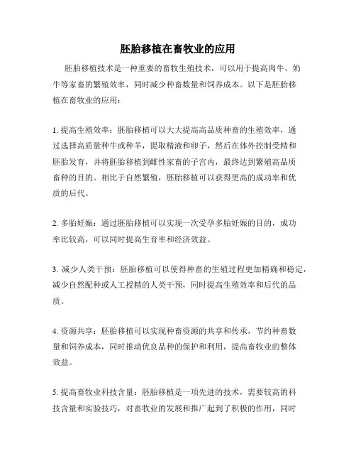 胚胎移植在畜牧业的应用