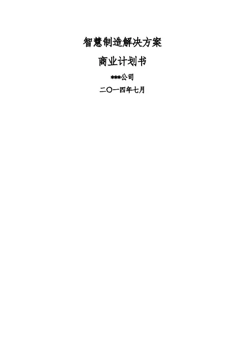 智慧制造解决方案商业计划书优选资料