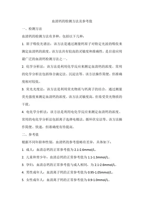 血清钙的检测方法及参考值