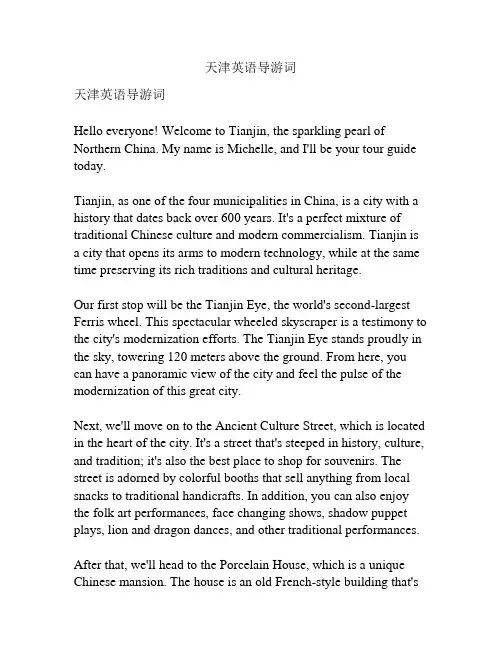 天津英语导游词