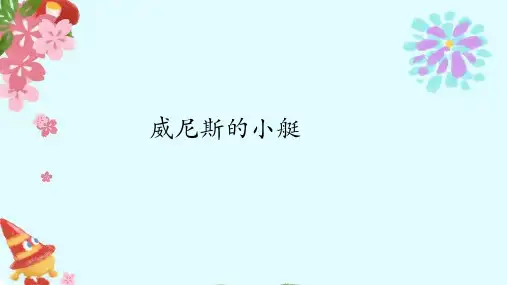 部编版五年级语文下册18《威尼斯的小艇》课件(共40张PPT)