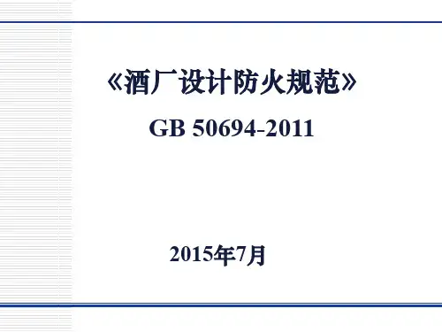 20150708-《酒厂防火设计规范》GB 50694-2011
