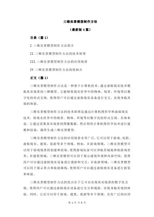 三维实景模型制作方法