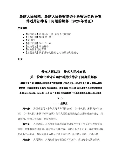 最高人民法院、最高人民检察院关于检察公益诉讼案件适用法律若干问题的解释（2020年修正）