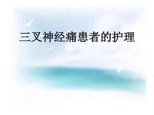 三叉神经痛患者的护理ppt课件