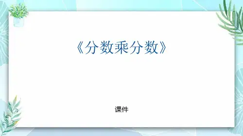 人教版六年级上册数学《分数乘分数》分数乘法说课教学复习课件