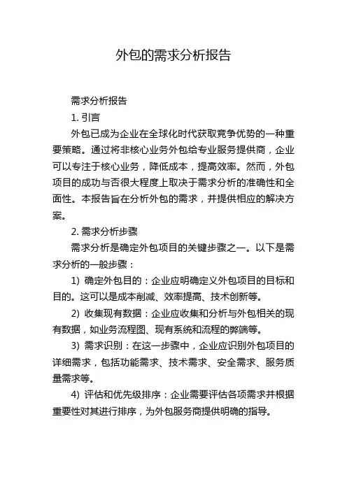 外包的需求分析报告