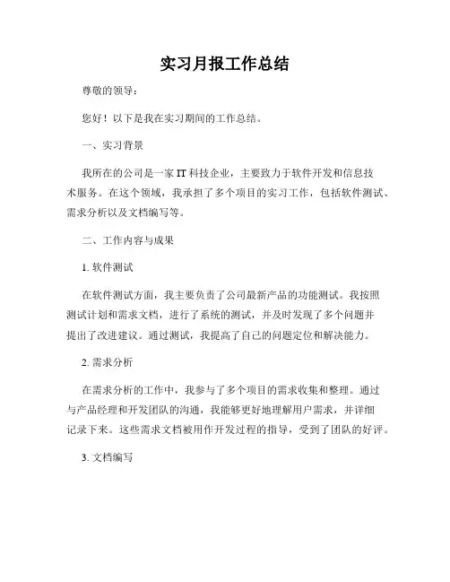 实习月报工作总结