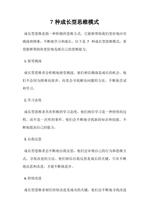 7种成长型思维模式