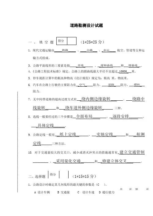 道路勘测设计期末试题(含答案)