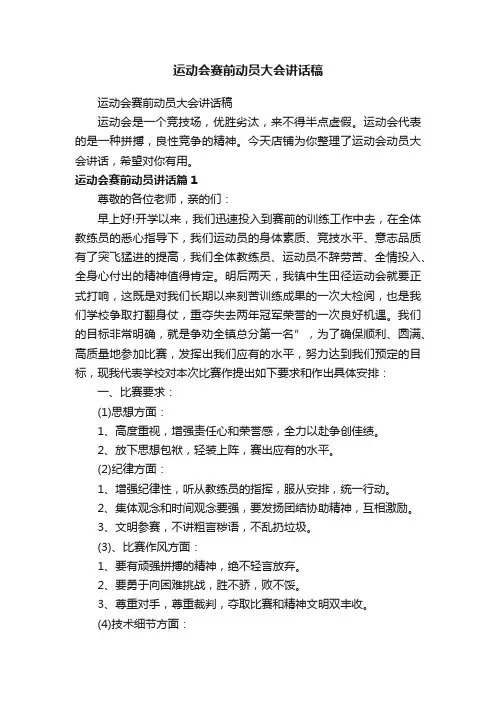 运动会赛前动员大会讲话稿