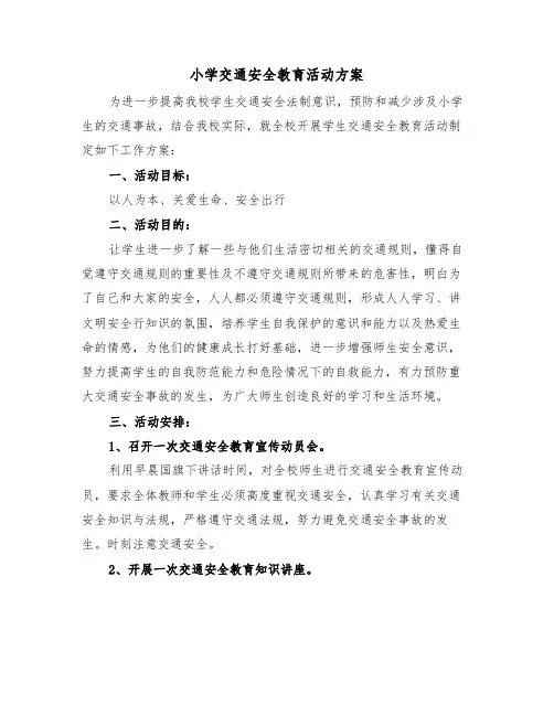 小学交通安全教育活动方案（3篇）