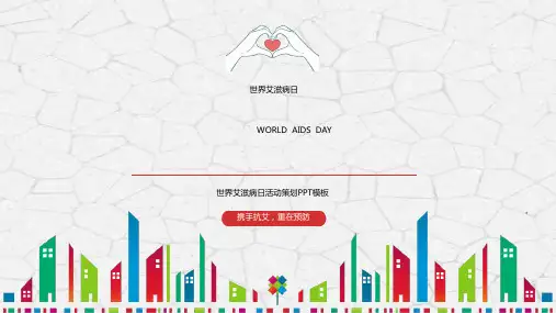 预防艾滋世界艾滋病日主题公益宣传活动策划知识讲座动态PPT模板 (10)