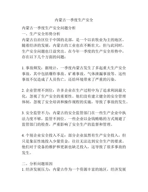 内蒙古一季度生产安全