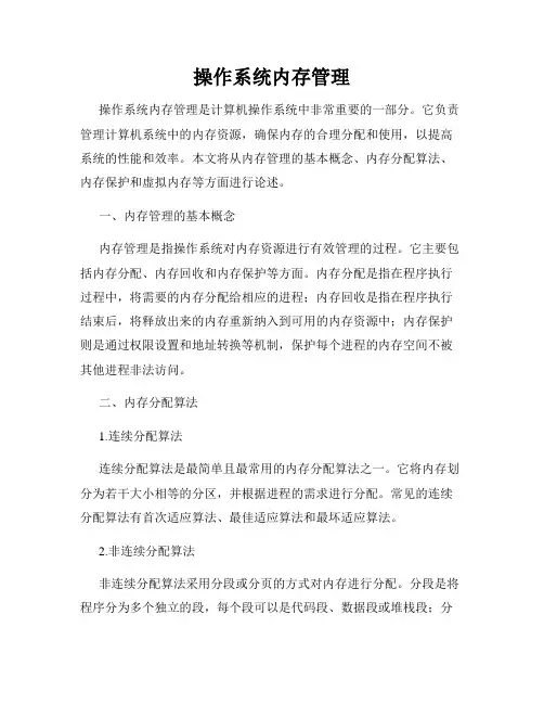 操作系统内存管理
