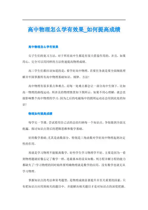 高中物理怎么学有效果_如何提高成绩