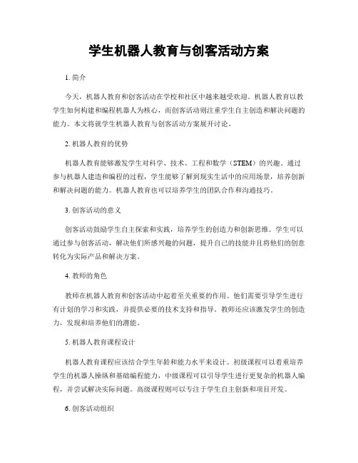 学生机器人教育与创客活动方案
