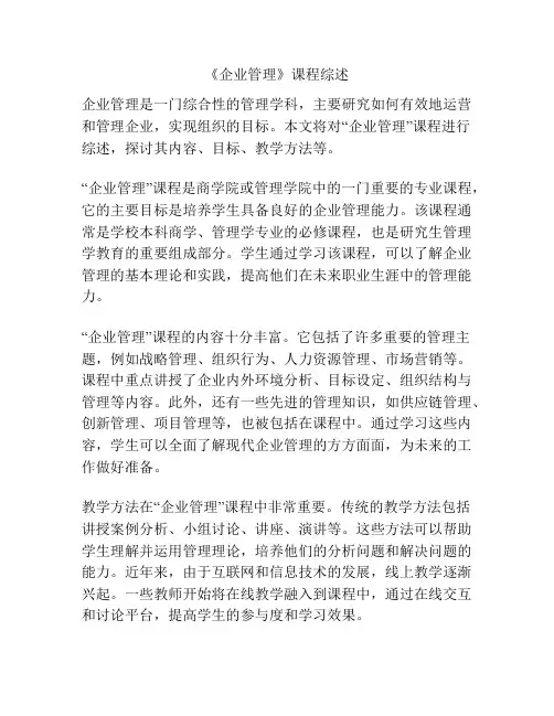 《企业管理》课程综述