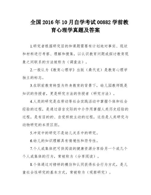 全国2016年10月自学考试00882学前教育心理学真题及答案