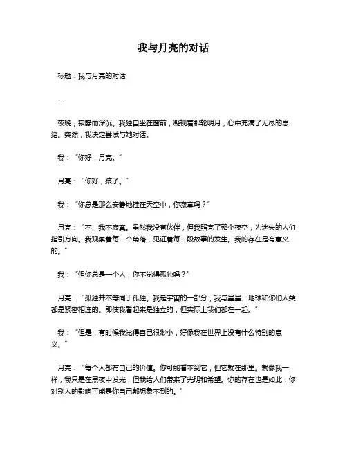 我与月亮的对话