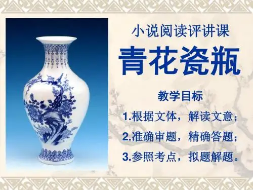 青花瓷瓶阅读评讲