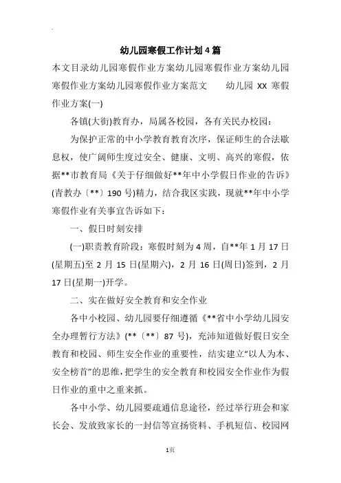 幼儿园寒假工作计划4篇
