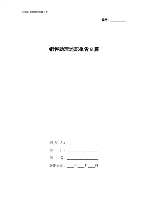 销售助理述职报告8篇