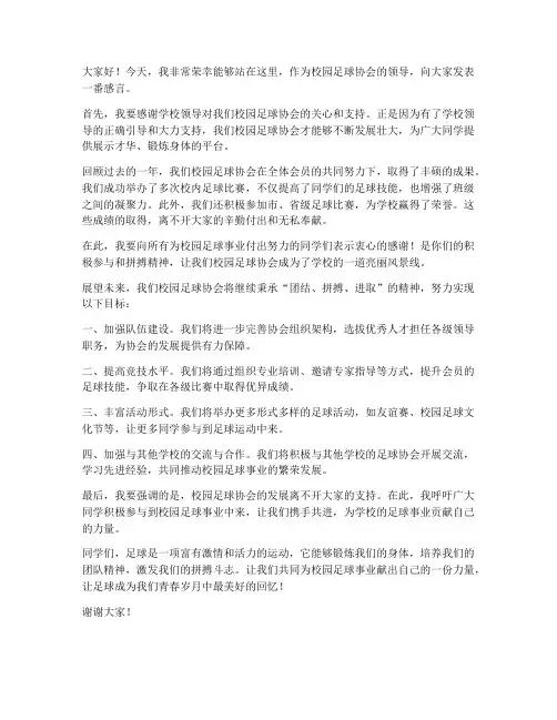 校园足球协会领导发言稿